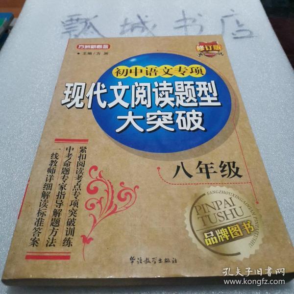 方洲新概念·初中语文专项：现代文阅读题型大突破（8年级）