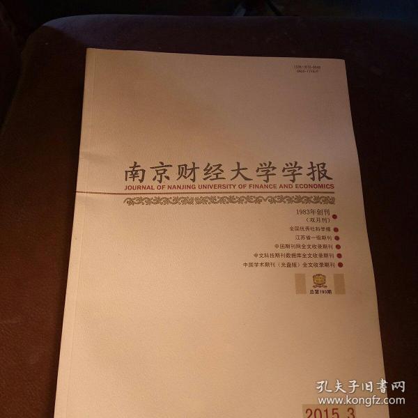 W学
南京财经大学学报
OIRNAL OF NANING UNIVERSITY OF FINANGE AND EOONOMICB
ANBUNNKSIGU IAILURIUOCTVA9EGKIGM
103年创刊。
（双月刊）
全国民药法标学性
江的省一烟期码●
中国期利网全文收原期刊。
中发料核期利数据库空文收周刊。
中国学术期刊（光磁限）全文收巢期刊C
9]
制
总第193月
0015