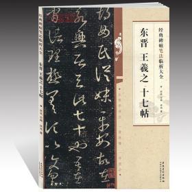 东晋王羲之十七帖碑帖笔法临析洪亮草书毛笔字帖书法临摹练习古帖书籍笔法解析常用样式例举书法常识安徽美术