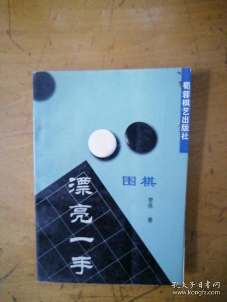 围棋漂亮一手