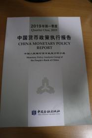 2019年第一季度中国货币政策执行报告