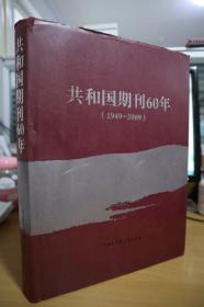 1949-2009共和国期刊60年