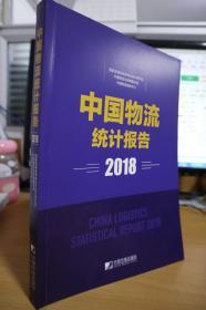 2018中国物流统计报告