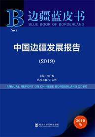 中国边疆发展报告（2019）           边疆蓝皮书            邢广程 主编;吕文利 执行主编