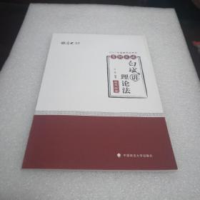 2017年国家司法考试案例突破 白斌讲理论法