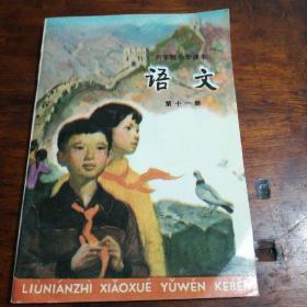 六年制小学课本试用本语文 第十一册