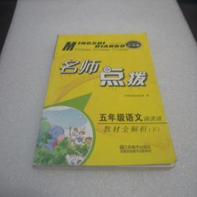 16春5年级语文(下)(新课标江苏版)课课通教材全解析-名师点拨