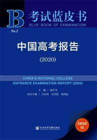 中国高考报告（2020）          考试蓝皮书         杨学为 主编;吕文利 吴四伍 徐尚昆 执行主编