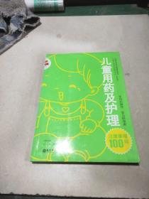 兒童用藥及護(hù)理 注意事項100問