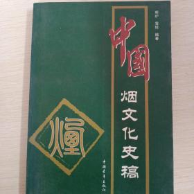 中国烟文化史稿