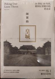 闲置的皇城：20世纪30年代德国记者眼中的老北京