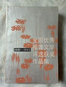 1981-1982 全国优秀报告文学评选获奖作品集