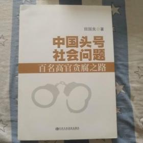 中国头号社会问题
百名高官贪腐之路