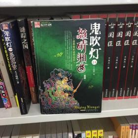 鬼吹灯Ⅱ之三·怒晴湘西