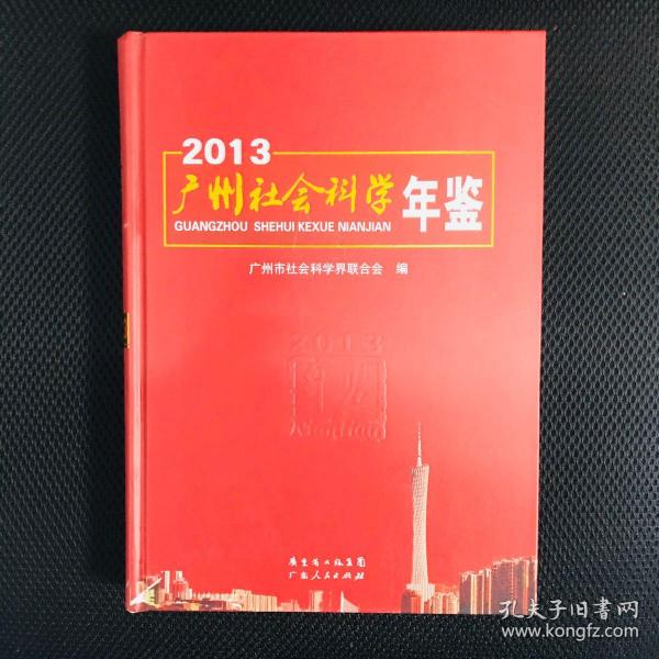 广州社会科学年鉴2013