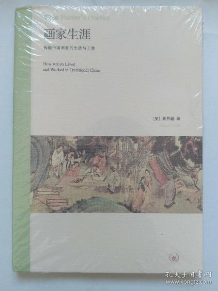 画家生涯：传统中国画家的生活与工作