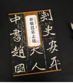 北魏崔敬邕墓志铭简体旁注历代碑帖毛笔字帖薛元明古帖学生成人练字临摹临帖书法练习教材技法解析书籍安徽美