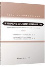 全国房地产经纪人协理职业资格考试用书 全国房地产经纪人协理职业资格考试大纲（2020） 9787112176595 中国房地产估价师与房地产经纪人学会 中国建筑工业出版社