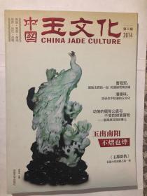 中国玉文化 2014年 第二辑