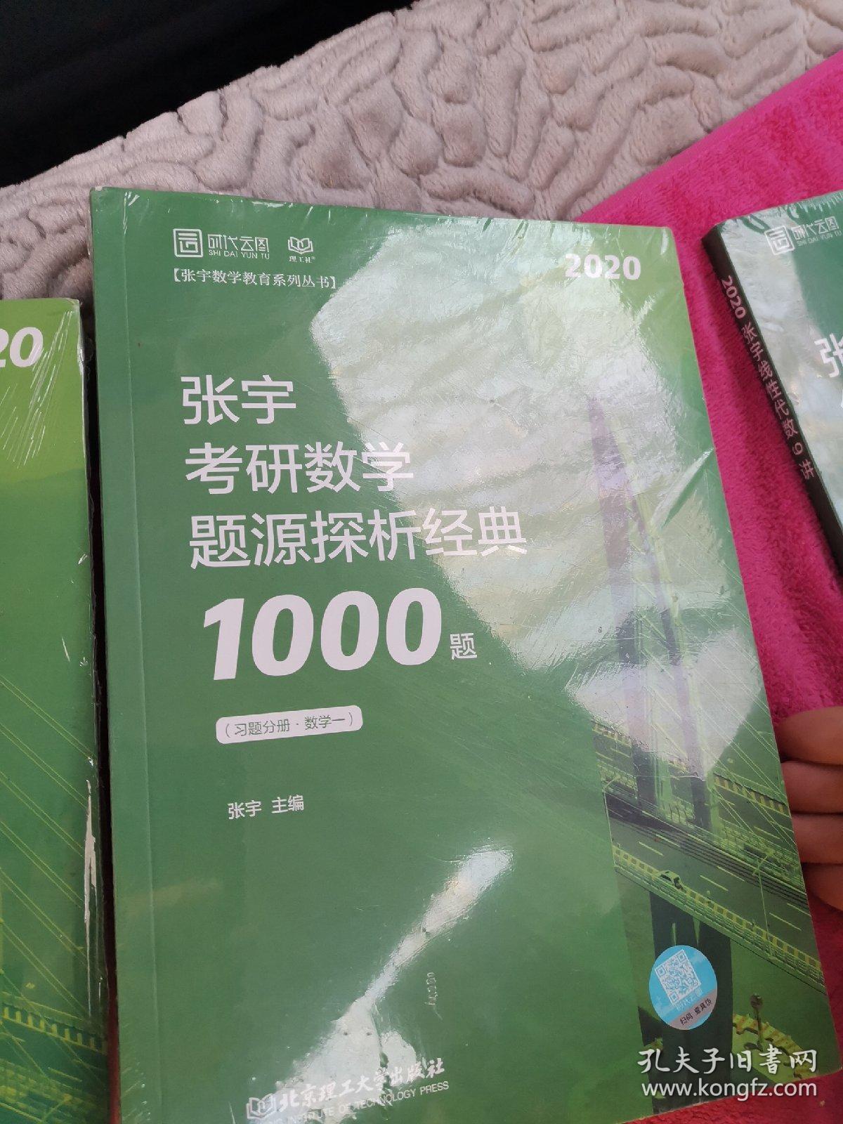 2020考研数学张宇高等数学18讲（张宇36讲之18讲，数一、二、三通用）考研数学题源探析经典1000题，线性代数9讲，概率论与数理统计9讲，共4册合售