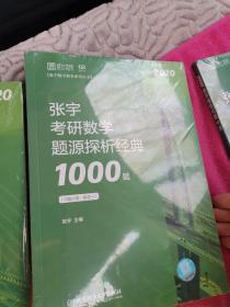 2020考研数学张宇高等数学18讲（张宇36讲之18讲，数一、二、三通用）考研数学题源探析经典1000题，线性代数9讲，概率论与数理统计9讲，共4册合售