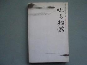 《心与物游——沈从文和那些人与事》