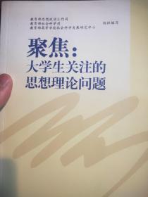 聚焦：大学生关注的思想理论问题