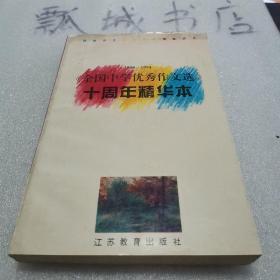 《全国中学优秀作文选》十周年精华本