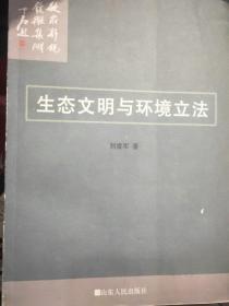 生态文明与环境立法