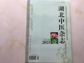 湖北中医杂志（2015年第1期，第37卷）