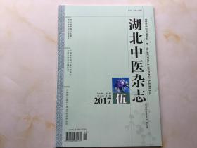 湖北中医杂志（2017年第5期，第39卷）