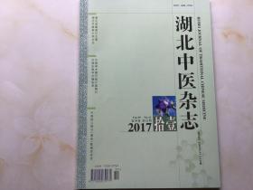 湖北中医杂志（2017年第11期，第39卷）