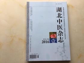 湖北中医杂志（2016年第1期，第38卷）