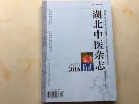 湖北中医杂志（2016年第12期，第38卷）