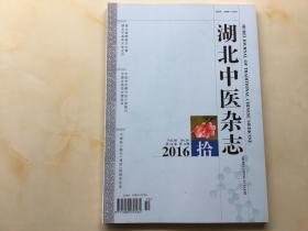 湖北中医杂志（2016年第10期，第38卷）