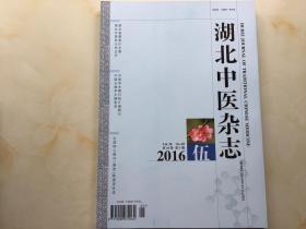 湖北中医杂志（2016年第5期，第38卷）