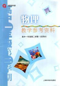 高级中学.物理教学参考资料.高中一年级第二学期（试用本）