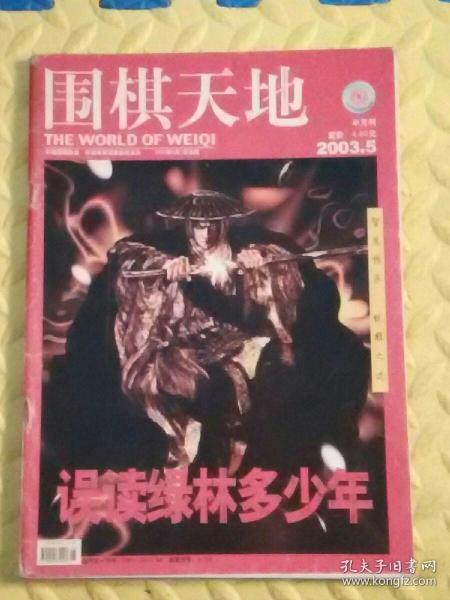 围棋天地2003年第5期