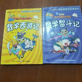 李毓佩数学故事系列：《数学智斗记》、《数学西游记》二本合售。