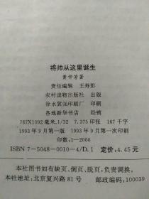 4册合售：将帅从这里诞生(作者黄仲芳先生签字本)、王佐将军传、用人之道3000则、将帅统御方略