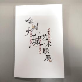 第8届 全国九城艺术联展.上海站 2019 Shanghai 中国趣味 江南诗性（第二回）