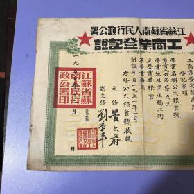 1950年丹阳县工商业登记证