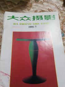 大众摄影95年9本合售