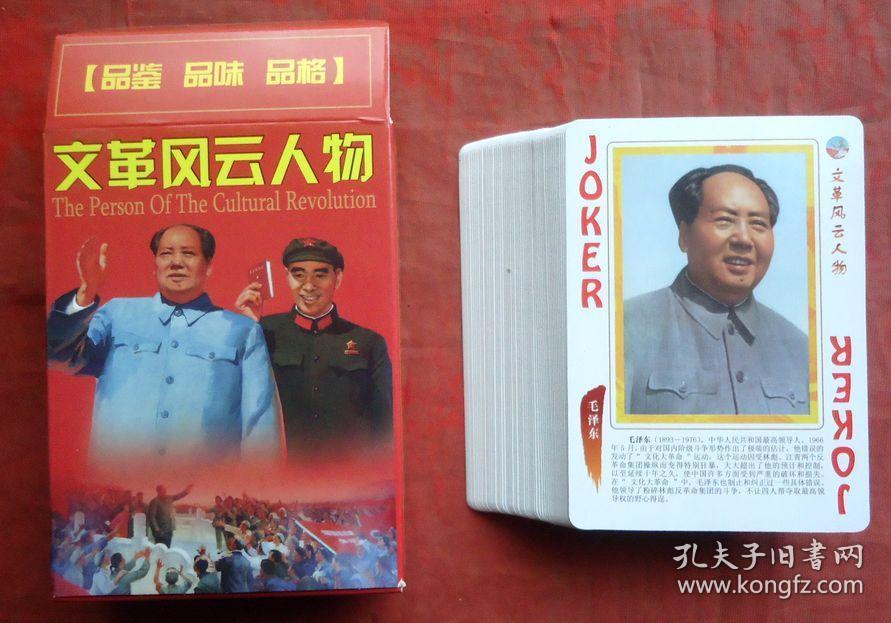扑克，文革风云人物   红色中国主题文化系列，D014