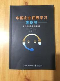 中国企业在线学习黑皮书-名企案例赏析