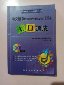 一点通系列：中文版Dreamweaver CS4七日速成 正版无笔记.