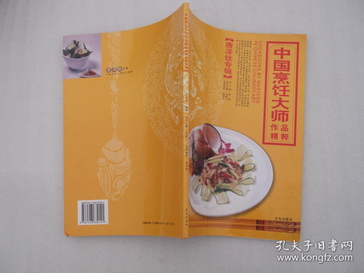 中国烹饪大师作品精粹（唐泽铨专辑）作者签名赠本