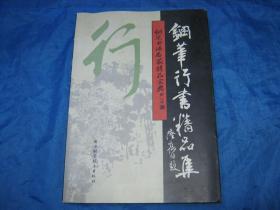 钢笔行书精品集 ··
