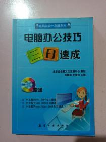 电脑办公技巧三日速成 正版无笔记.