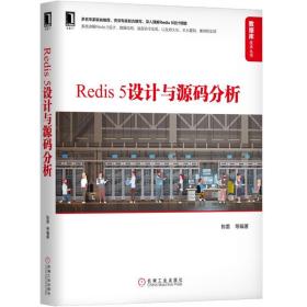 Redis 5设计与源码分析